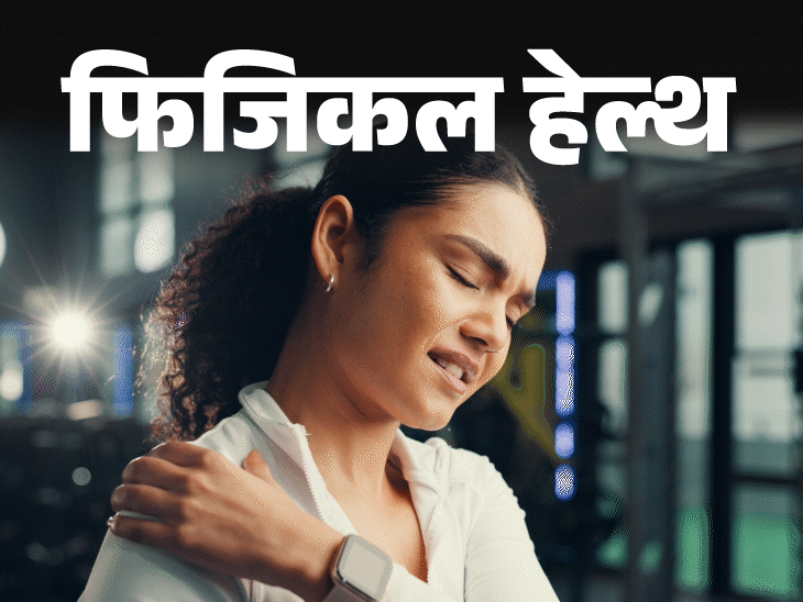फिजिकल हेल्थ- फ्रोजन शोल्डर क्या है:  सर्दियों में बढ़ते केस, हार्ट पेशेंट, महिलाओं को ज्यादा रिस्क, डॉक्टर से जानें सेफ्टी टिप्स
