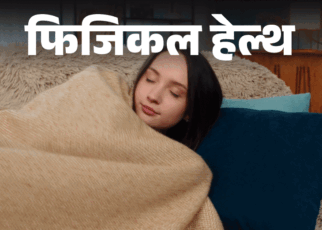 फिजिकल हेल्थ- ठंड में ज्यादा नींद क्यों आती है:  डॉक्टर से समझें स्लीप हॉर्मोन मेलाटोनिन का साइंस, साथ ही विंटर स्लीप गाइड