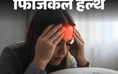 फिजिकल हेल्थ- अचानक सर्दी-गर्मी से ट्रिगर हो सकता है माइग्रेन: ठंड के मौसम में बढ़ता रिस्क, डॉक्टर से जानें हर जरूरी सवाल का जवाब फिजिकल हेल्थ- अचानक सर्दी-गर्मी से ट्रिगर हो सकता है माइग्रेन: ठंड के मौसम में बढ़ता रिस्क, डॉक्टर से जानें हर जरूरी सवाल का जवाब