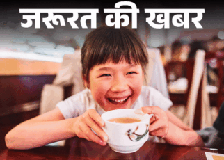 जरूरत की खबर- छोटे बच्चों को चाय-कॉफी न दें:  बिगड़ता फोकस, नर्वस सिस्टम और ब्रेन डेवलपमेंट पर नेगेटिव असर, बता रहे हैं डॉक्टर