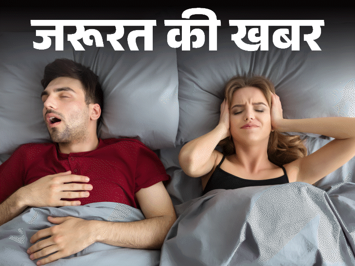 जरूरत की खबर- सर्दियों में ज्यादा खर्राटे क्यों आते हैं:  हो सकते हैं ये कारण, डॉक्टर से जानें बचाव के लिए 7 जरूरी सावधानियां