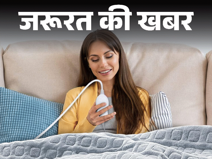 जरूरत की खबर- इलेक्ट्रिक ब्लैंकेट क्या है?:  जानें यह कितना सेफ, ठंड में कैसे यूज करें, इस्तेमाल के दौरान न करें ये 7 गलतियां