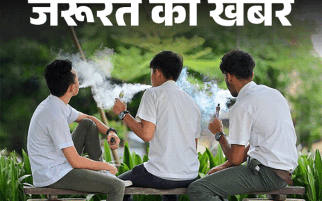 जरूरत की खबर- किशोरों को लग रही ई-सिगरेट की लत:  लगातार एक साल पिया तो बढ़ेंगे ये 10 हेल्थ रिस्क, डॉक्टर से जानें लत से कैसे उबरें