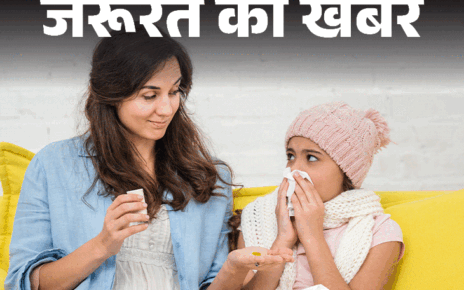 जरूरत की खबर- ठंड में बच्चों का रखें खास ख्याल:  15 विंटर केयर टिप्स, न करें ये 7 गलतियां, डॉक्टर से जानें सभी सवालों के जवाब