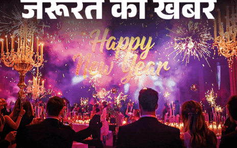 जरूरत की खबर- न्यू ईयर पार्टी के सेफ्टी टिप्स:  जोश में होश न खोएं, सुरक्षा का रखें ख्याल, महिलाएं बरतें ये 14 जरूरी सावधानियां