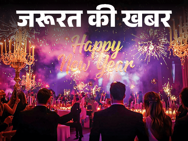जरूरत की खबर- न्यू ईयर पार्टी के सेफ्टी टिप्स:  जोश में होश न खोएं, सुरक्षा का रखें ख्याल, महिलाएं बरतें ये 14 जरूरी सावधानियां