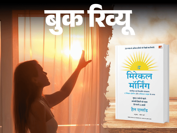 बुक रिव्यू: सुबह के पहले घंटे में छिपा है चमत्कार: सुबह की ये 6 आदतें बदल देंगी आपका जीवन, जल्दी उठना सिखाएगी ये जादुई किताब बुक रिव्यू: सुबह के पहले घंटे में छिपा है चमत्कार: सुबह की ये 6 आदतें बदल देंगी आपका जीवन, जल्दी उठना सिखाएगी ये जादुई किताब