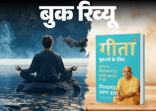 बुक रिव्यू: भागदौड़ भरी जिंदगी में शांति की तलाश:  लौटें गीता की तरफ, प्राचीन ज्ञान की सरल व्याख्या, जो युवाओं को भी समझ में आएगी