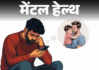 मेंटल हेल्थ– पिता से प्यार नहीं था:  वो शराबी और अब्यूसिव थे, 34 साल उनसे दूर रहा, फिर उनकी मौत का इतना दुख क्यों हो रहा है