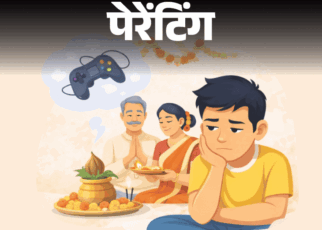 पेरेंटिंग– बेटे को फैमिली ट्रेडिशन्स बहुत बोरिंग लगते हैं:  चाहती हूं कि वह परंपराओं से जुड़े, लेकिन क्या उसे फोर्स करना सही होगा?