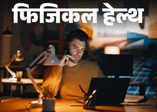 फिजिकल हेल्थ- नाइट शिफ्ट से बढ़ता कैंसर का रिस्क:  मोटापा और बर्नआउट भी, डॉक्टर से जानें नाइट शिफ्ट में हेल्दी रहने के 10 टिप्स