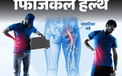 फिजिकल हेल्थ- कमर से पैर तक जानलेवा दर्द:  हो सकता है सायटिका, 4 संकेत हों तो डॉक्टर को दिखाएं, जानें इलाज और सावधानियां
