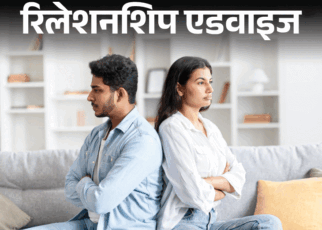 रिलेशनशिप एडवाइज- गर्लफ्रेंड शादी के बाद अलग रहना चाहती है:  लेकिन मेरे पेरेंट्स अकेले पड़ जाएंगे, मैं बेटे का फर्ज कैसे निभाऊं