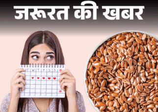 जरूरत की खबर– क्या आपके पीरियड्स टाइम पर नहीं आते:  सीड साइक्लिंग से होगा फायदा, कैसे फॉलो करें, बता रही हैं सीनियर डाइटीशियन