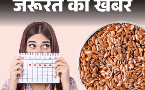 जरूरत की खबर– क्या आपके पीरियड्स टाइम पर नहीं आते:  सीड साइक्लिंग से होगा फायदा, कैसे फॉलो करें, बता रही हैं सीनियर डाइटीशियन