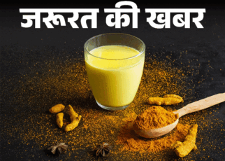 जरूरत की खबर- न्यूट्रिशन का खजाना हल्दी-दूध:  जानें 13 जादुई हेल्थ बेनिफिट्स, बनाने का सही तरीका, किन्हें नहीं पीना चाहिए