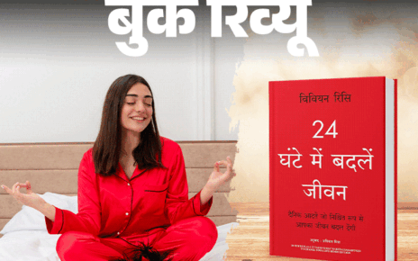 बुक रिव्यू- 24 घंटे में बदल सकती है जिंदगी:  अगर रोजमर्रा की आदतें बदल डालें, जागने से लेकर सोने तक हरेक सेकेंड का करें सदुपयोग