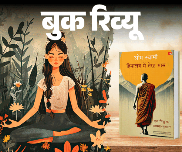 बुक रिव्यू: हिमालय में 13 महीने की साधना:  करोड़ों का साम्राज्य छोड़ संन्यासी बने साधक की कहानी, जिसमें छिपा है असली खुशी का सूत्र