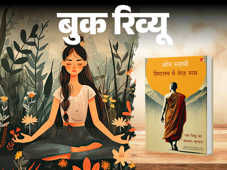 बुक रिव्यू: हिमालय में 13 महीने की साधना:  करोड़ों का साम्राज्य छोड़ संन्यासी बने साधक की कहानी, जिसमें छिपा है असली खुशी का सूत्र