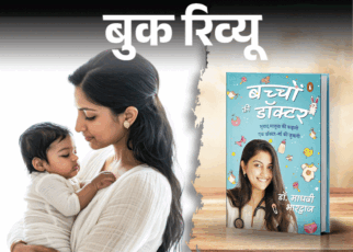 बुक रिव्यू- नए पेरेंट्स के लिए एक जरूरी किताब:  नए नन्हे मेहमान को कैसे पालें, पेरेंटिंग से जुड़े हर जरूरी सवाल का जवाब