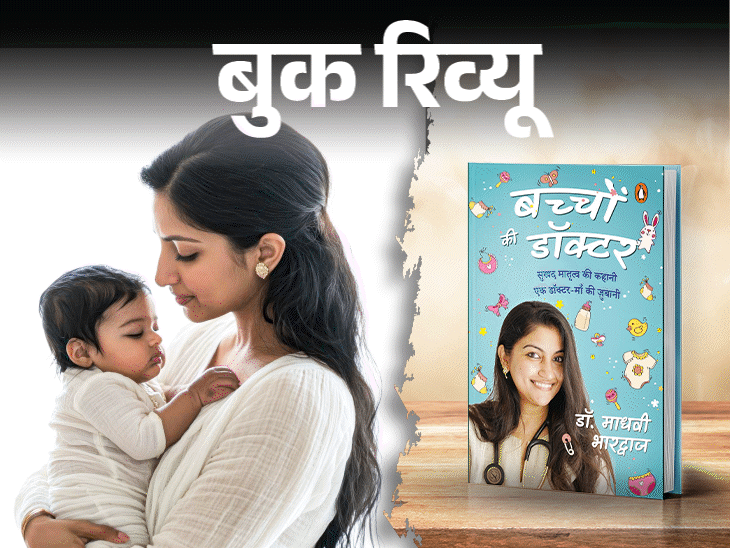 बुक रिव्यू- नए पेरेंट्स के लिए एक जरूरी किताब: नए नन्हे मेहमान को कैसे पालें, पेरेंटिंग से जुड़े हर जरूरी सवाल का जवाब बुक रिव्यू- नए पेरेंट्स के लिए एक जरूरी किताब: नए नन्हे मेहमान को कैसे पालें, पेरेंटिंग से जुड़े हर जरूरी सवाल का जवाब