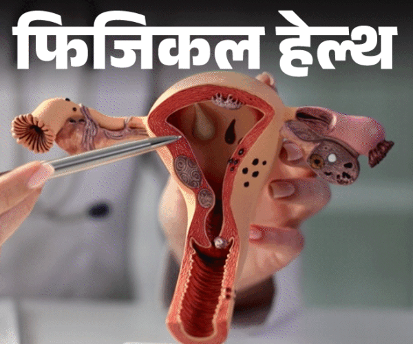 फिजिकल हेल्थ- बार–बार हैवी पीरियड्स:  हो सकता है यूटेरिन फाइब्रॉइड, डॉक्टर से जानें ये क्या है, इन 12 लक्षणों को इग्नोर न करें