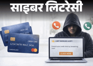 साइबर लिटरेसी- क्रेडिट कार्ड लिमिट बढ़ाने के नाम पर फ्रॉड:  ठगी के तरीके पहचानें, सही तरीका और प्रोसेस जानें, ये 6 गलतियां न करें