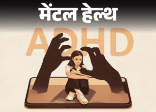 मेंटल हेल्थ– मुझे मोबाइल की लत है:  5 मिनट भी फोकस नहीं कर पाती, कहीं ये ADHD तो नहीं, क्या दवा से मदद मिलेगी?