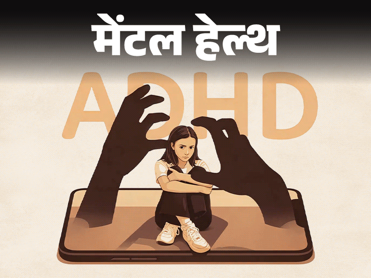 मेंटल हेल्थ– मुझे मोबाइल की लत है:  5 मिनट भी फोकस नहीं कर पाती, कहीं ये ADHD तो नहीं, क्या दवा से मदद मिलेगी?