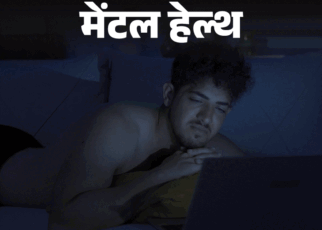 मेंटल हेल्थ– मुझे पोर्न देखने की लत है:  बिना देखे सो नहीं पाता, मेरे रिलेशनशिप खराब हो रहे हैं, इस लत से छुटकारा कैसे पाऊं?