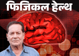 फिजिकल हेल्थ- सलमान के पिता को हुआ ब्रेन हेमरेज:  न्यूरोलॉजिस्ट से जानें क्या है ये मेडिकल कंडीशन, शुरुआती संकेत, किसे ज्यादा रिस्क