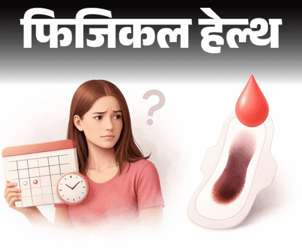 फिजिकल हेल्थ- क्या आपका पीरियड ब्लड ब्लैक हो रहा है:  हो सकते हैं ये 9 कारण, जानें कब मेडिकल कंडीशन, कब डॉक्टर को दिखाना जरूरी