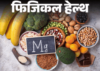 फिजिकल हेल्थ- कहीं आपके शरीर में मैग्नीशियम डेफिशिएंसी तो नहीं:  नर्व्स, मसल्स और हार्ट के लिए क्यों जरूरी, बता रहे हैं डॉक्टर