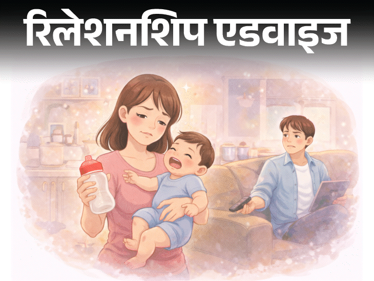 रिलेशनशिप एडवाइज- शादी-बच्चे की जिम्मेदारियों में फंस गई हूं:  मुझे पर्सनल स्पेस चाहिए, लेकिन हसबैंड समझते नहीं, क्या मैं गलत हूं?