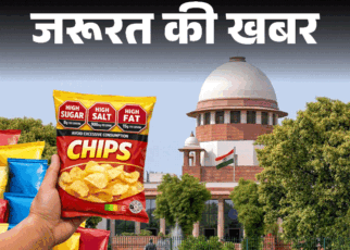 जरूरत की खबर- SC बोला-फ्रंट ऑफ पैक लेबलिंग लगाओ:  पैकेट पर लिखा होगा, “फूड हेल्दी या अनहेल्दी” जानें ये क्यों जरूरी