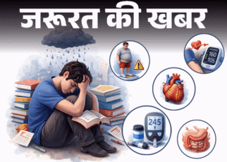 जरूरत की खबर- बच्चों में एकेडमिक स्ट्रेस:  इससे बढ़ती जवानी में डिप्रेशन और बीमारियों का रिस्क, डॉक्टर से जानें कैसे करें बचाव