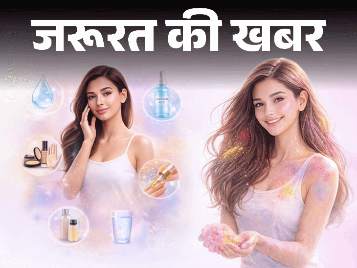जरूरत की खबर- होली की एडवांस तैयारी: आज से ही शुरू करें स्किन केयर रूटीन, ताकि सिंथेटिक रंगों से न हो त्वचा को नुकसान जरूरत की खबर- होली की एडवांस तैयारी: आज से ही शुरू करें स्किन केयर रूटीन, ताकि सिंथेटिक रंगों से न हो त्वचा को नुकसान
