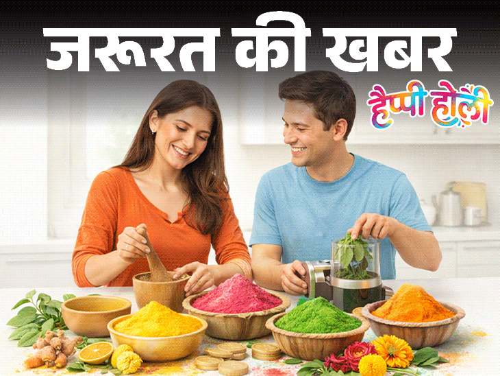 जरूरत की खबर- इस होली घर पर बनाएं रंग-गुलाल:  जानें इंग्रीडिएंट्स और बनाने की विधि, होली खेलने से पहले करें पैच टेस्ट