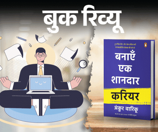 बुक रिव्यू- एक शानदार एपिक करियर कैसे बनाएं:  सबसे जरूरी है जानना अपना पैशन और पर्पज, इसी से बनेगा ग्रोथ माइंडसेट, आएगा डिसिप्लिन