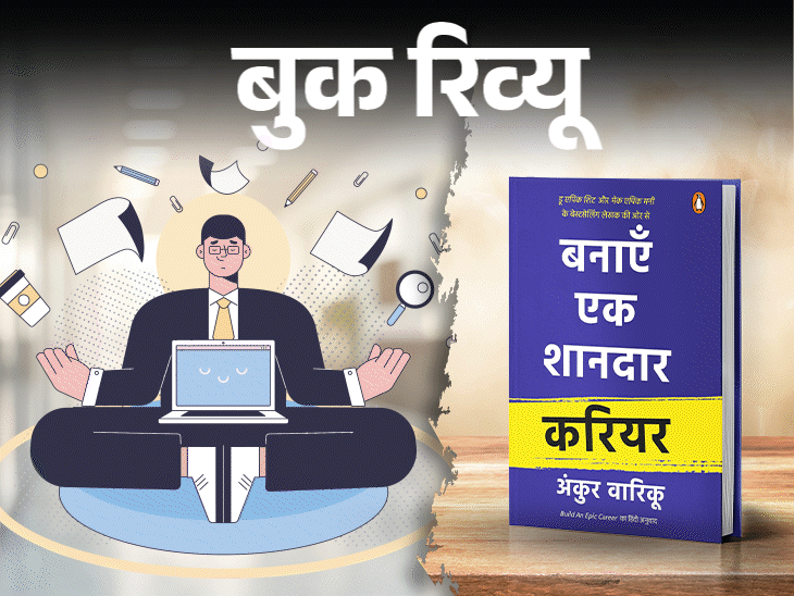 बुक रिव्यू- एक शानदार एपिक करियर कैसे बनाएं:  सबसे जरूरी है जानना अपना पैशन और पर्पज, इसी से बनेगा ग्रोथ माइंडसेट, आएगा डिसिप्लिन