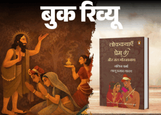 बुक रिव्यू- जो राह भूलो तो कहानियों के पास जाओ:  मिट्टी से उपजी हैं गोरखनाथ की कहानियां, जो दिखातीं रोशनी और नया रास्ता