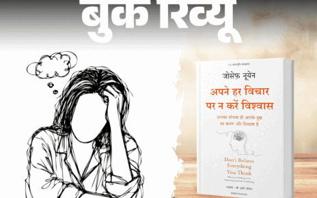बुक रिव्यू- दिमाग में आने वाली हर बात सच नहीं: ज्यादा सोचने से ज्यादा दुख होगा, ओवरथिंकिंग न करें, समझने के लिए ये किताब पढ़ें बुक रिव्यू- दिमाग में आने वाली हर बात सच नहीं: ज्यादा सोचने से ज्यादा दुख होगा, ओवरथिंकिंग न करें, समझने के लिए ये किताब पढ़ें
