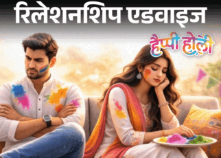 रिलेशनशिप एडवाइज- हसबैंड को होली खेलना पसंद नहीं:  मुझे रंगों से बहुत प्यार है, क्या करूं, अपना मन मार लूं या पति से झगड़ा करूं?