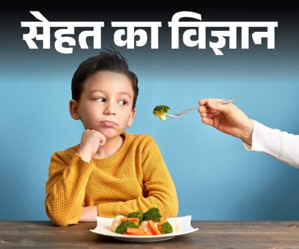 सेहत का विज्ञान- 17% भारतीय किशोरों में ईटिंग डिसऑर्डर:  कम खाना या शरीर को लेकर चिंता, बच्चों में ईटिंग डिसऑर्डर के संकेत