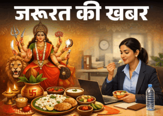 जरूरत की खबर– नौकरीपेशा लोग कैसे रखें नवरात्रि का व्रत:  9 दिनों का कंप्लीट डाइट प्लान ताकि ऑफिस में न आए नींद, न लगे कमजोरी