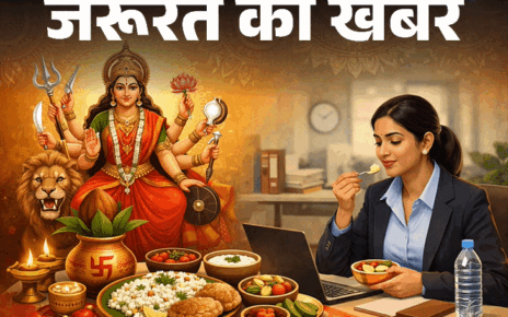 जरूरत की खबर– नौकरीपेशा लोग कैसे रखें नवरात्रि का व्रत:  9 दिनों का कंप्लीट डाइट प्लान ताकि ऑफिस में न आए नींद, न लगे कमजोरी