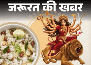 जरूरत की खबर- नवरात्रि में खाएं टेस्टी और हेल्दी फलाहार:  न्यूट्रिशन से भरपूर 12 रेसिपीज, व्रत का खाना हेल्दी बनाने के 8 टिप्स