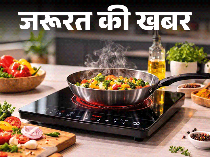 जरूरत की खबर- इंडक्शन यूज के 10 सेफ्टी टिप्स:  ये 12 गलतियां न करें, एक्सपर्ट से जानें इस्तेमाल और क्लीनिंग का सही तरीका