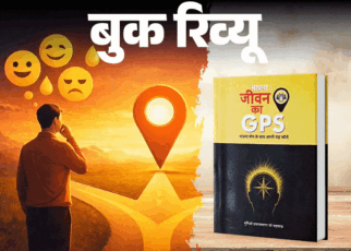 बुक रिव्यू- जीवन अगर पेड़ है तो भावनाएं उसकी जड़:  भावनाओं में बहें नहीं, उन्हें समझें, फीलिंग्स के साइंस को समझाती एक किताब