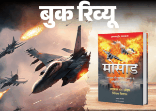 बुक रिव्यू- मोसाड की रोमांचक कहानियां:  इजराइल की खुफिया एजेंसी ने कैसे दिया दुनिया के खतरनाक मिशन को अंजाम, पढ़ें इस किताब में